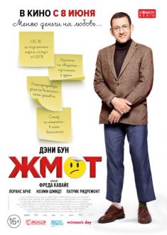 Жмот 2016 Жмот 2016
